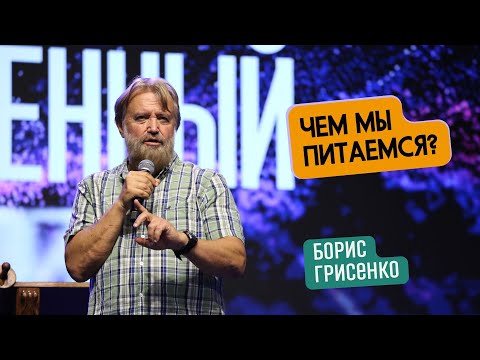Видео: Чем мы питаемся? | Борис Грисенко | Часть 1