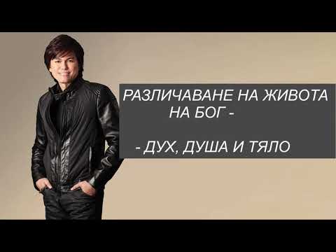 Видео: РАЗЛИЧАВАНЕ НА ЖИВОТА НА БОГ, ДУХ, ДУША И ТЯЛО - пастор Джоузеф Принс