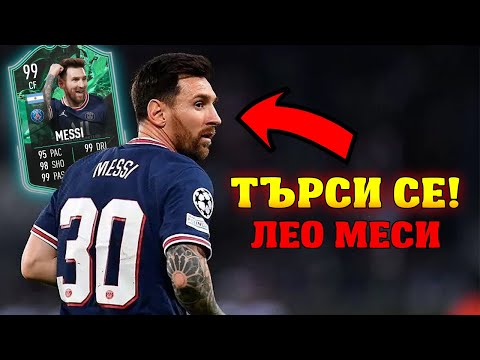 Видео: Лео Меси: ТЪРСИ СЕ