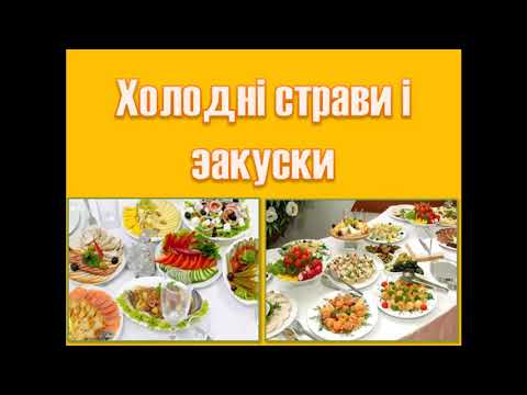 Видео: Лекція 6.2  Технологія холодних страв і закусок