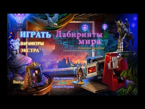 Видео: Лабиринты Мира. Изменяя прошлое. Коллекционное издание