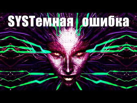 Видео: ШОКовая терапия. Обзор System Shock Remake