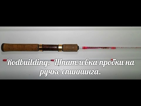 Видео: Как шпатлевать (ремонтировать)  пробку на ручке спиннинга. Rodbuilding.