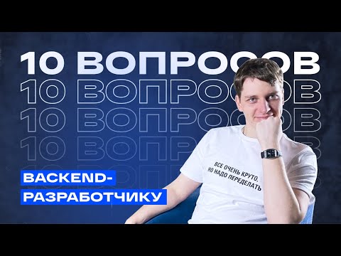 Видео: Почему backend — это боль? 10 вопросов backend-разработчику