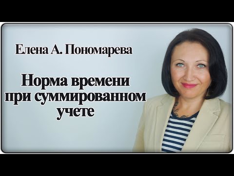 Видео: Как рассчитывается норма времени - Елена А. Пономарева