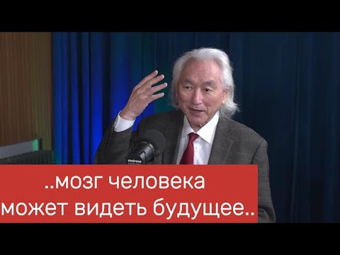 Видео: Профессор физики Michio Kaku -  о будущем, квантовых технологиях и многом другом