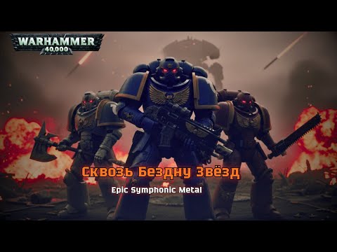 Видео: Сквозь Бездну Звёзд | Epic Symphonic Metal [Warhammer 40K]