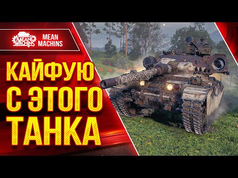 Видео: КАЙФУЮ с ЭТОГО ТАНКА ● ПРЕКРАСНЫЙ АППАРАТ - Centurion AX ● ЛучшееДляВас