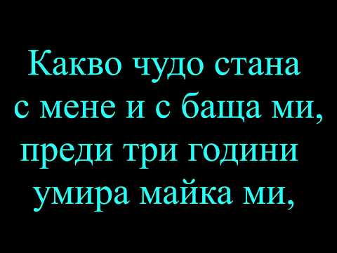 Видео: Какво чудо стана - С Черно фередже (текст)