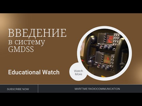 Видео: GMDSS Урок 1  Введение в систему GMDSS/ история создания