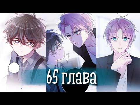 Видео: (Сёнэн-ай) Злодей хочет спастись [Озвучка манги | 65 глава] манга яой