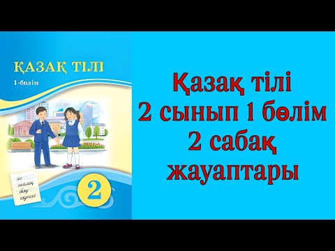 Видео: Қазақ тілі, 2 сынып, 2 сабақ