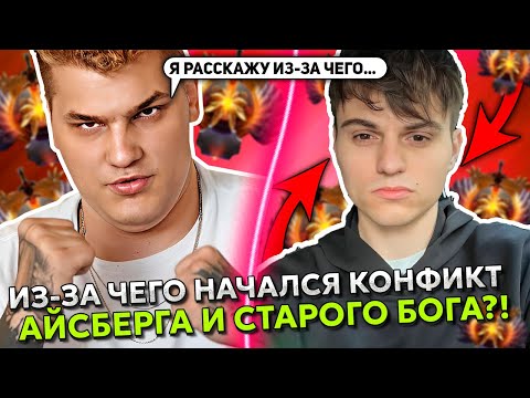 Видео: АЙСБЕРГ РАССКАЗАЛ ПРО КОНФИКТ СО СТАРЫМ БОГОМ! | ИЗ-ЗА ЧЕГО АЙСБЕРГ НЕ ЛЮБИТ СТАРОГО БОГА?
