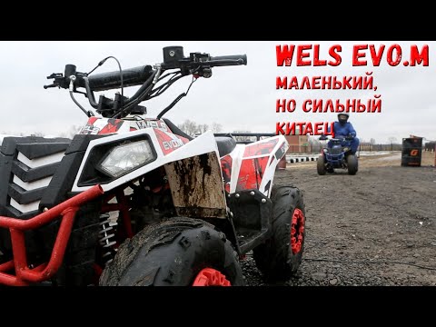 Видео: Wels evo.m – китайский детский квадроцикл после пары месяцев эксплуатации в адских условиях.