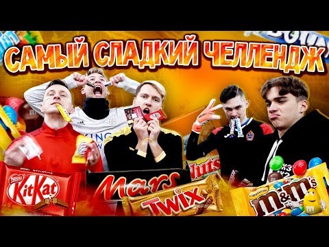 Видео: СНИКЕРС, ТВИКС и ВСЕ ШОКОЛАДКИ В ФУТБОЛЬНОМ ЧЕЛЛЕНДЖЕ