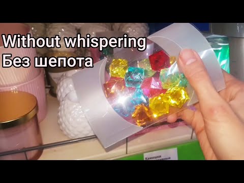 Видео: АСМР Фикспрайс. ASMR shop