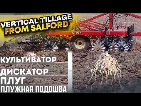 Видео: Принципы вертикальной почвообработки от Salford RTS / Vertical Tillage Principles.