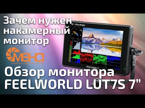 Видео: Зачем нужен накамерный монитор. Обзор монитора FEELWORLD LUT7S 7 Inch