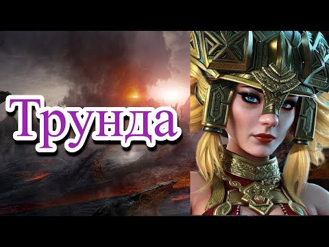 Видео: RAID Shadow Legends Трунда