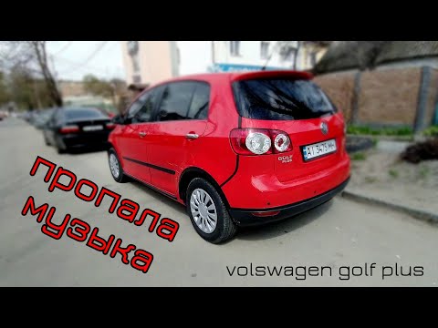 Видео: ПРОПАЛА МУЗЫКА VOLKSWAGEN GOLF PLUS