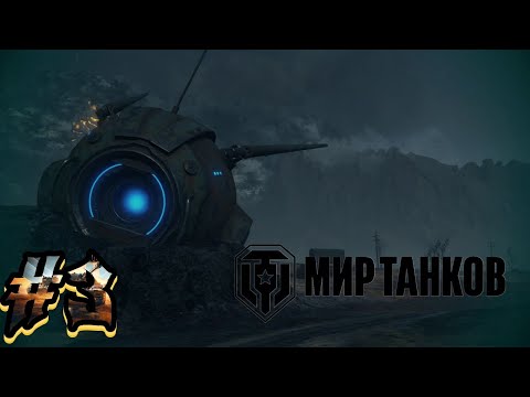 Видео: СЛОЖНЫЙ РЕЖИМ | Мир Танков | ЗАПИСЬ СТРИМА #3