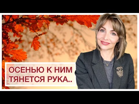 Видео: ОСЕНЬЮ К НИМ ТЯНЕТСЯ РУКА..🍂 