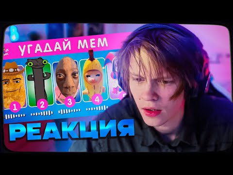 Видео: ДИПИНС СМОТРИТ: УГАДАЙ МЕМ ПО МУЗЫКЕ / EMOJI COOL