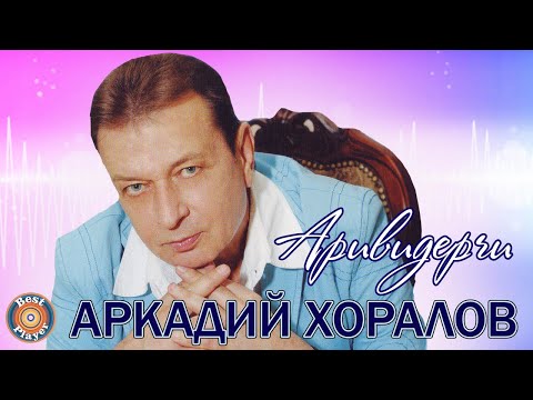 Видео: Аркадий Хоралов - Аривидерчи (Альбом 2011) | Русская музыка