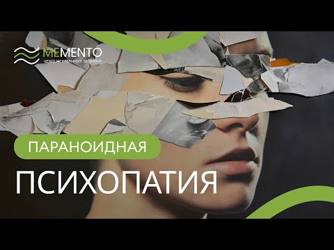 Видео: 😩​ Параноидная психопатия: что это такое?