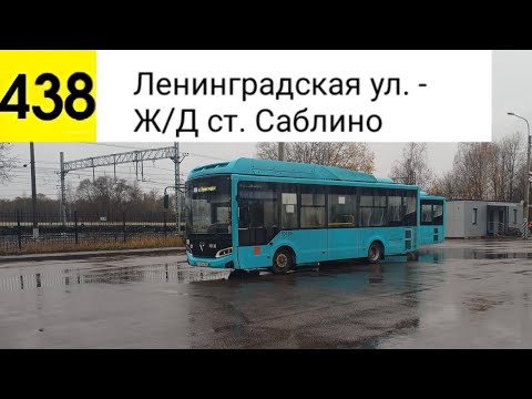 Видео: Автобус 438. Ленинградская ул. - Ж/Д ст. Саблино