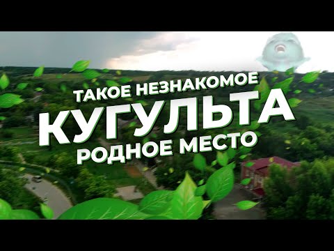Видео: Документальный фильм - "Кугульта - такое незнакомое родное место"