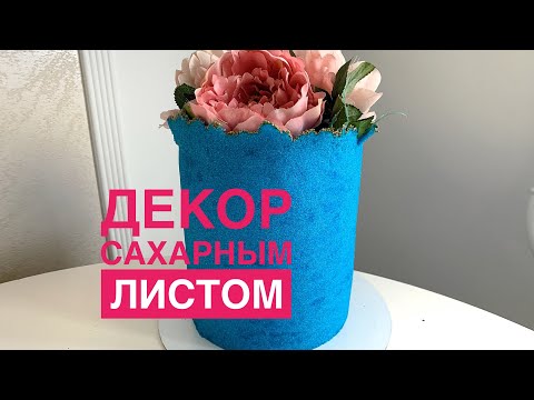 Видео: САХАРНЫЙ ЛИСТ - НОВЫЙ ДЕКОР ДЛЯ ТОРТА