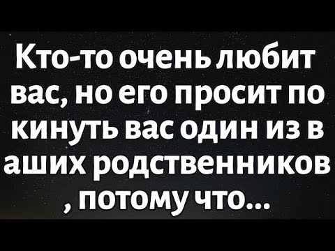 Видео: 🌈Послание от Бога сегодня || Кто-то очень любит вас, но его просят покинуть вас..|| #Бог