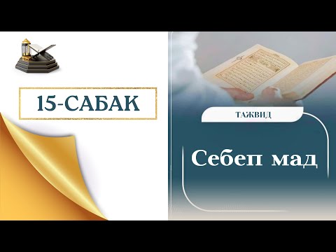 Видео: 15-САБАК. СЕБЕП МАД