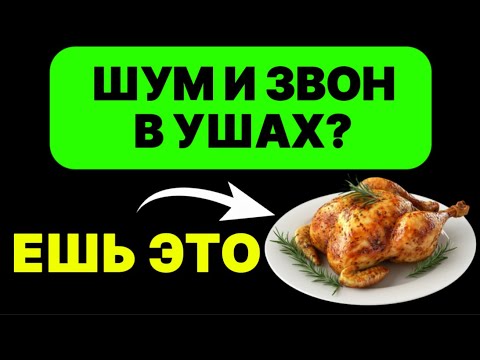 Видео: Если звенит в ушах — добавь это в рацион