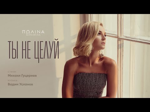 Видео: Полина Гагарина — «Ты не целуй» (Official Lyric Video)