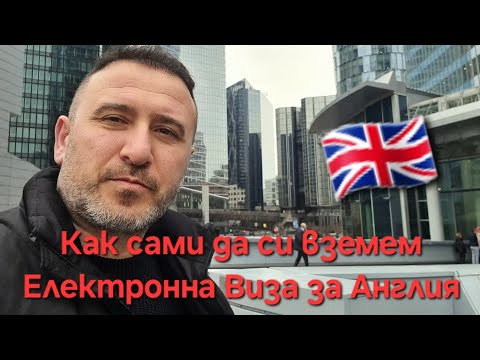 Видео: Как да си вземем Електрона Виза за Англия !! Стъпка по стъпка Цялата Процедура !!