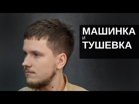 Видео: Мужская стрижка машинкой и тушевкой. Инструмент Тондео - Арсен Декусар