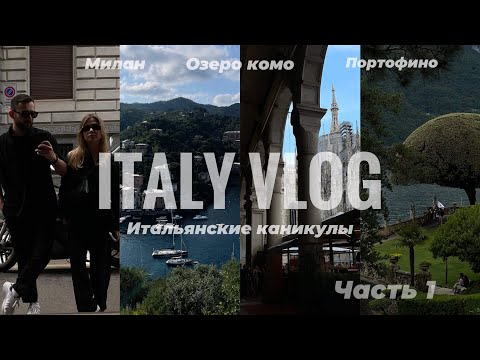 Видео: 1. Лучший влог из Италии: Милан, озеро Комо, Портофино. Ч.1