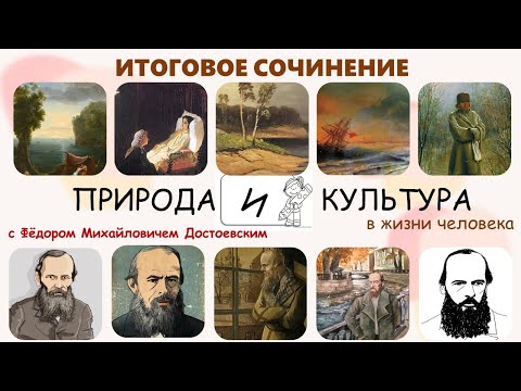 Видео: Итоговое сочинение по направлению «Природа и культура в жизни человека» вместе с Ф. М. Достоевским.