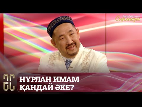 Видео: Нұрлан имам әйелі, бала-шағасы туралы