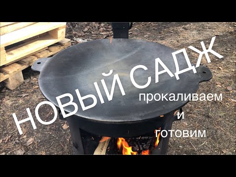 Видео: ПЕРВЫЙ ОБЖИГ ЧУГУННОГО САДЖА. ПРИГОТОВИЛ КУРИЦУ