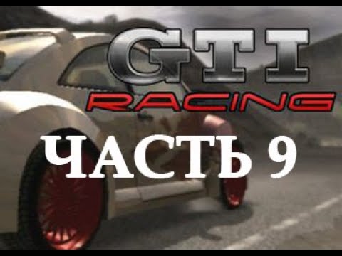 Видео: GTI Racing прохождение часть 9 - построил валящий фольц)