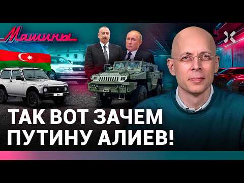 Видео: АСЛАНЯН: «Нивы» из Азербайджана. Литовские броневики. Rolls-Royce под велик | МАШИНЫ