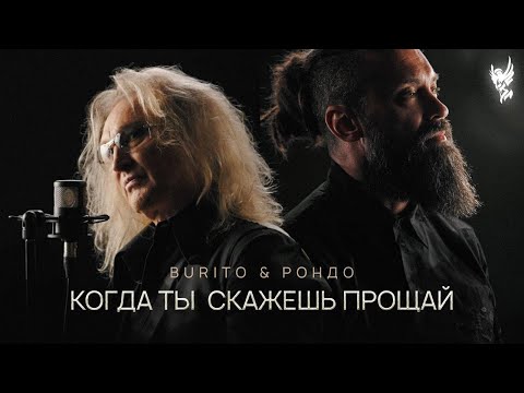 Видео: Burito, Рондо - Когда ты скажешь прощай