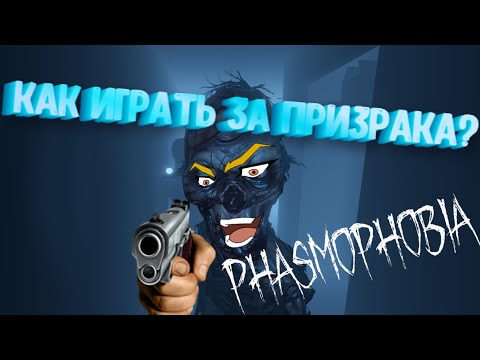 Видео: 👻 ГАЙД 👻 КАК ПОИГРАТЬ ЗА ПРИЗРАКА В PHASMOPHOBIA?