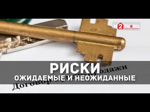 Видео: Риски инвестиций в недвижимость. Оценка эксперта