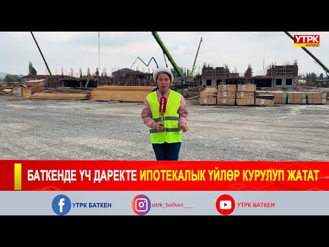 Видео: БАТКЕНДЕ ҮЧ ДАРЕКТЕ ИПОТЕКАЛЫК ҮЙЛӨР КУРУЛУП ЖАТАТ
