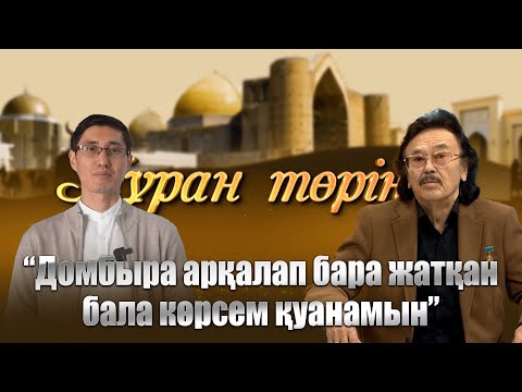 Видео: Тұран төрінде | Секен Тұрысбеков: «Домбыра арқалап бара жатқан бала көрсем қуанамын»