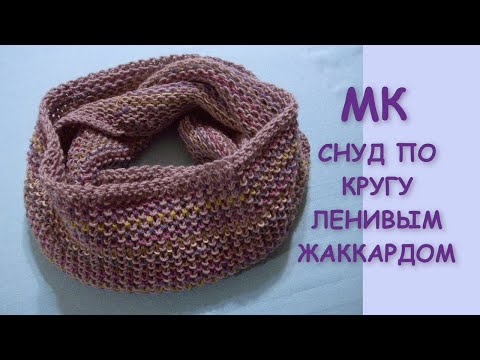 Видео: СНУД COWL ко кругу ленивым жаккардом 551 #Узорыспицами